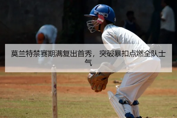 莫兰特禁赛期满复出首秀，突破暴扣点燃全队士气
